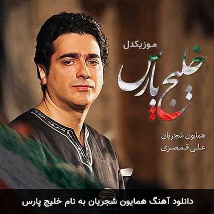 همایون شجریان خلیج پارس