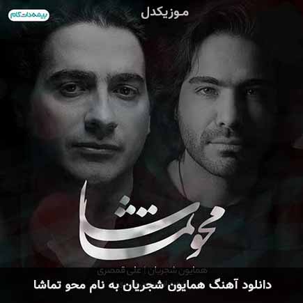 همایون شجریان محو تماشا