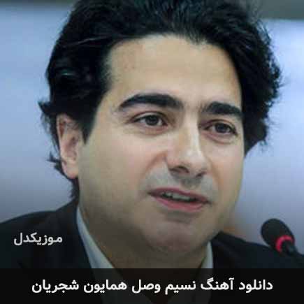 همایون شجریان نسیم وصل