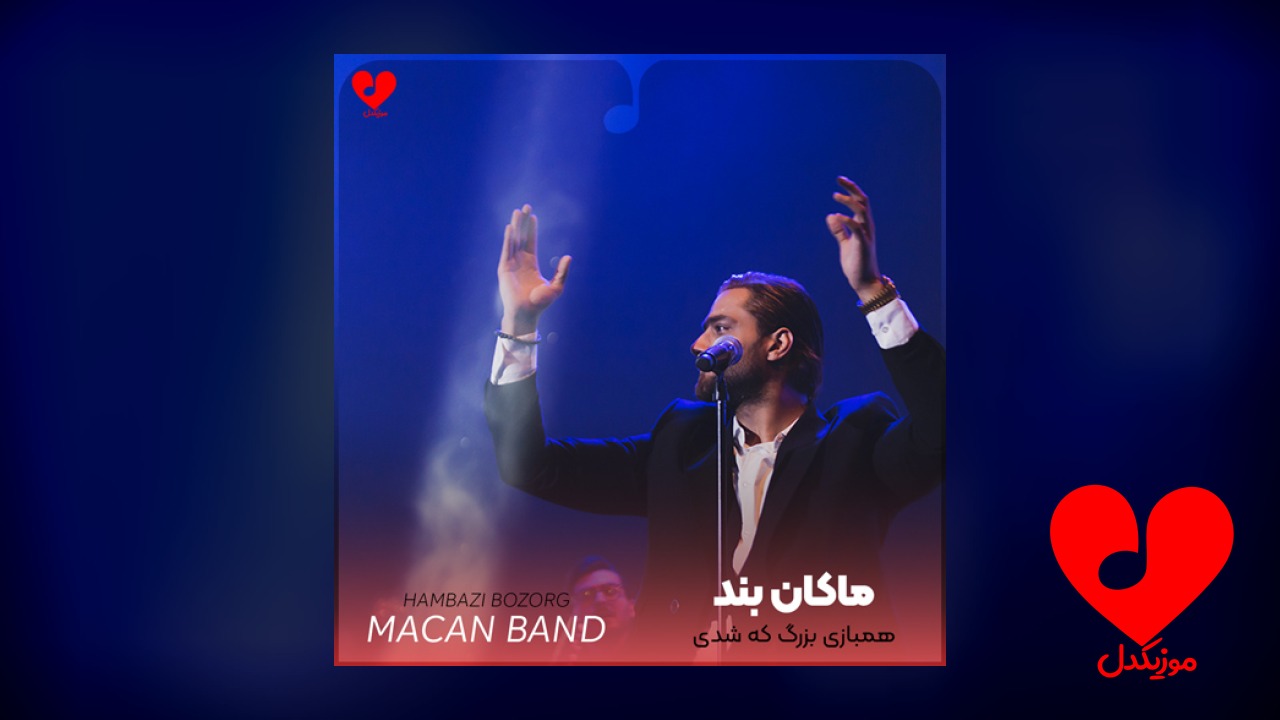 همبازی بزرگ که شدی دور نندازیم
