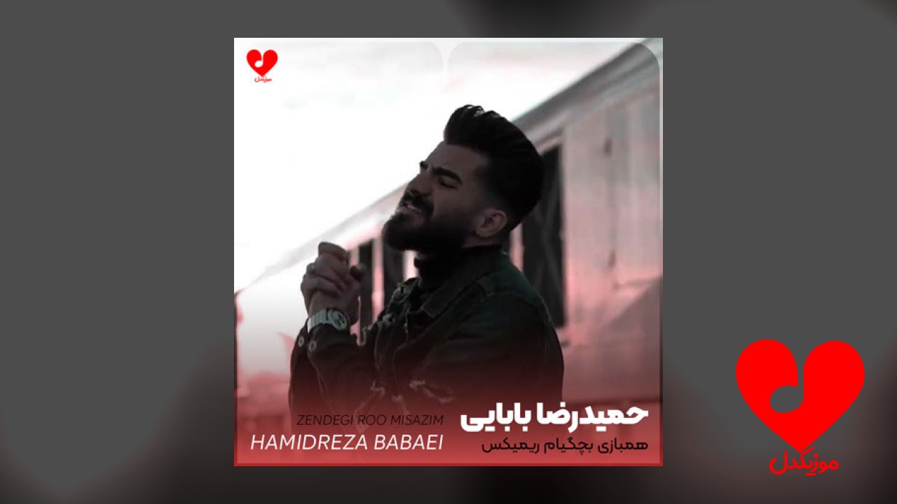 همبازی بچگیام رفیق دیوانگیام