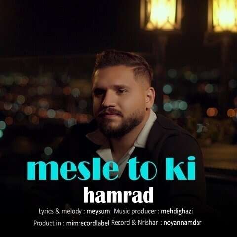 همراد مثل تو کی
