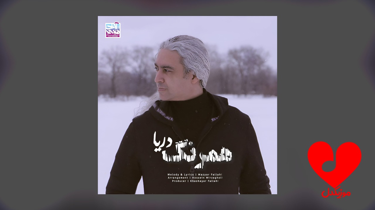 همرنگ دریا مازیار فلاحی
