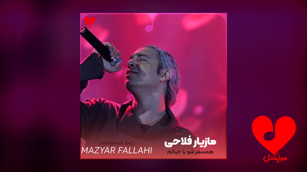 همسفر شو با خیالم
