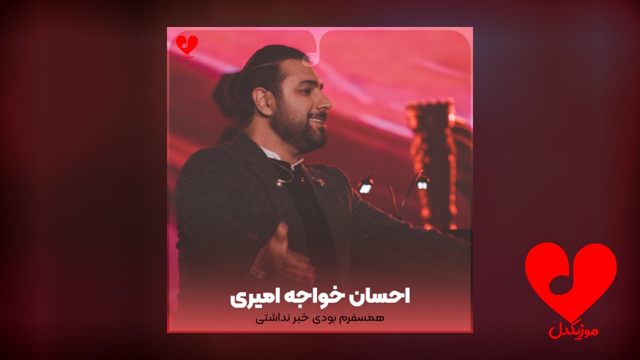 همسفرم بودی خبر نداشتی