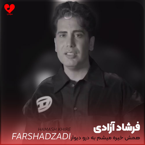 همش خیره میشم به