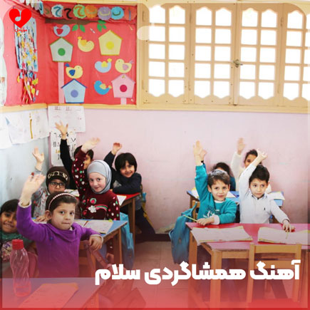 همشاگردی سلام