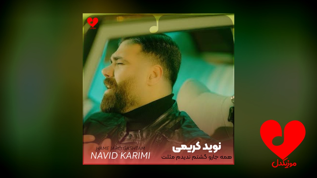همه جارو گشتم ندیدم مثلت