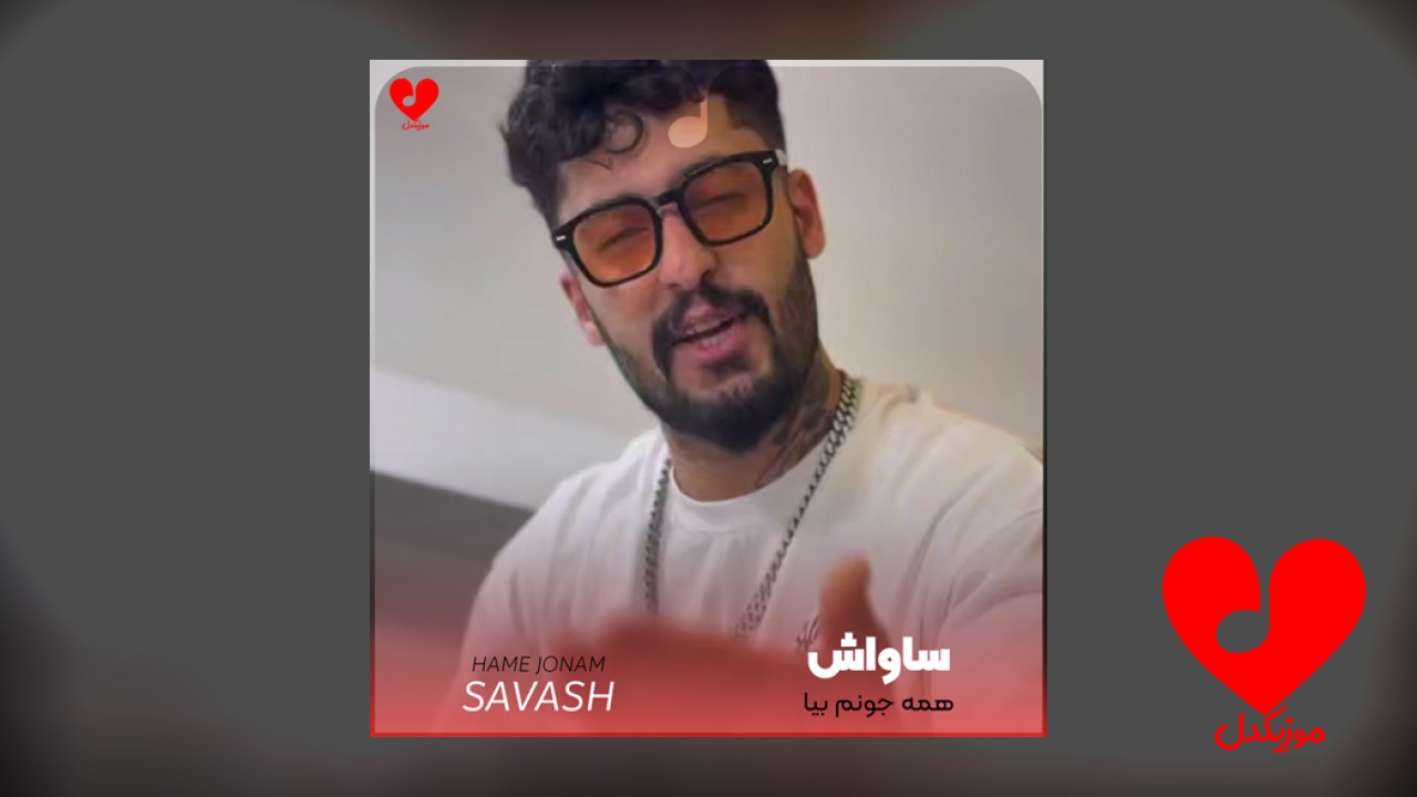 همه جونم بیا تو