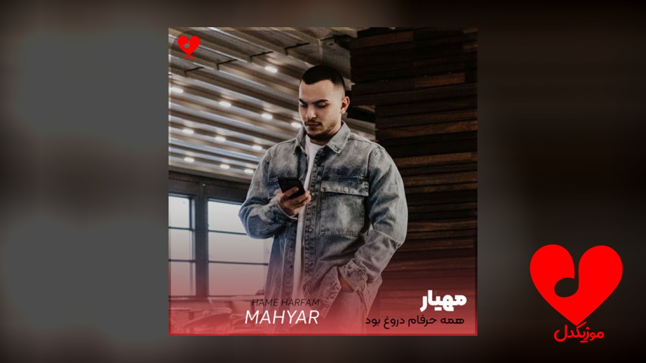 همه حرفام دروغ بود