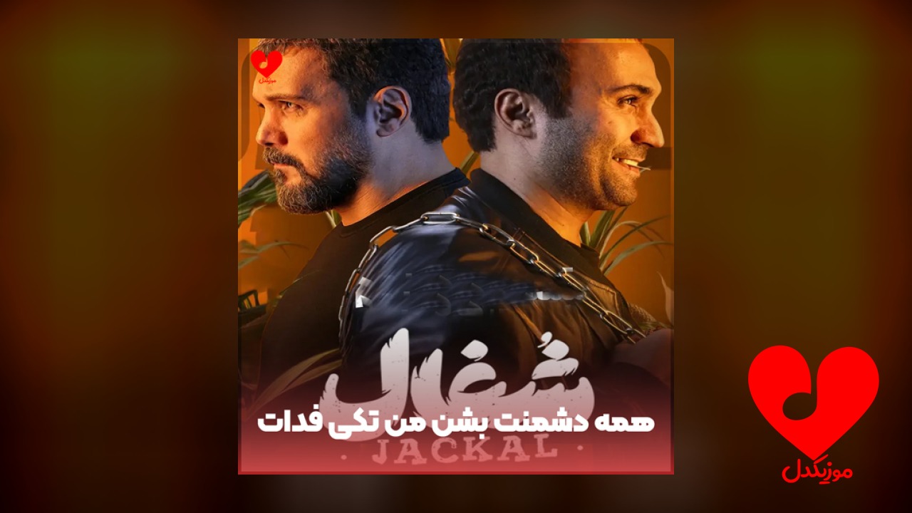 همه دشمنت بشن من تکی فدات