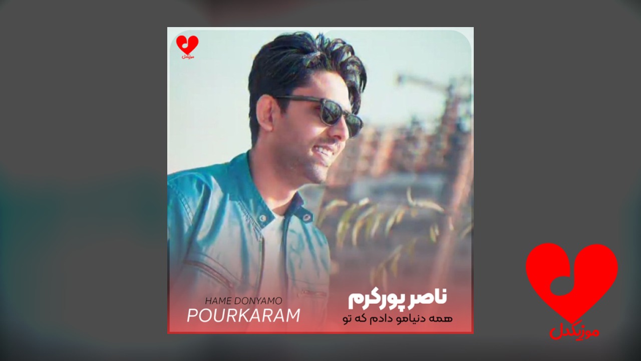 همه دنیامو دادم که