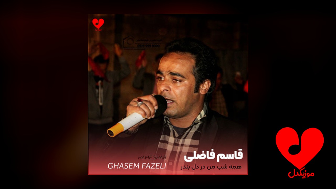همه شب من در دل بندر