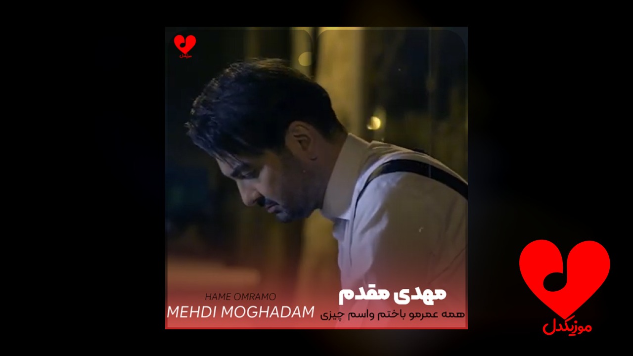 همه عمرمو باختم واسم چیزی نمونده