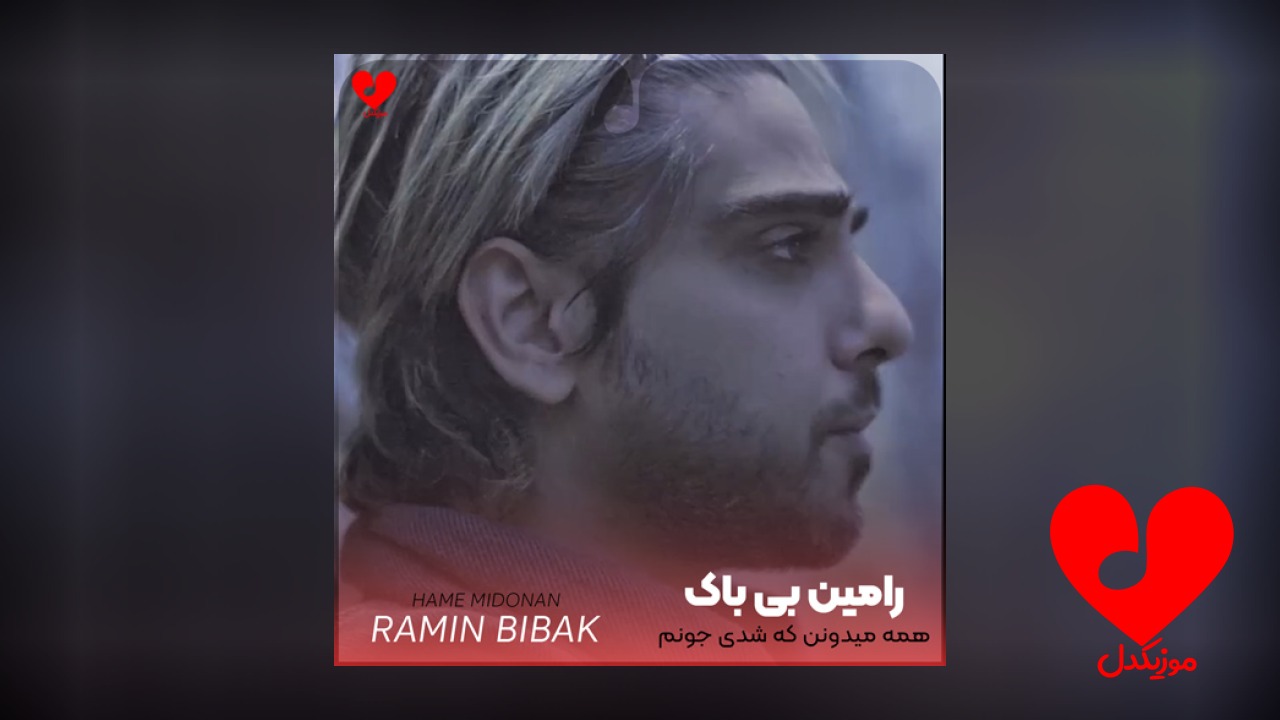 همه میدونن که شدی جونم