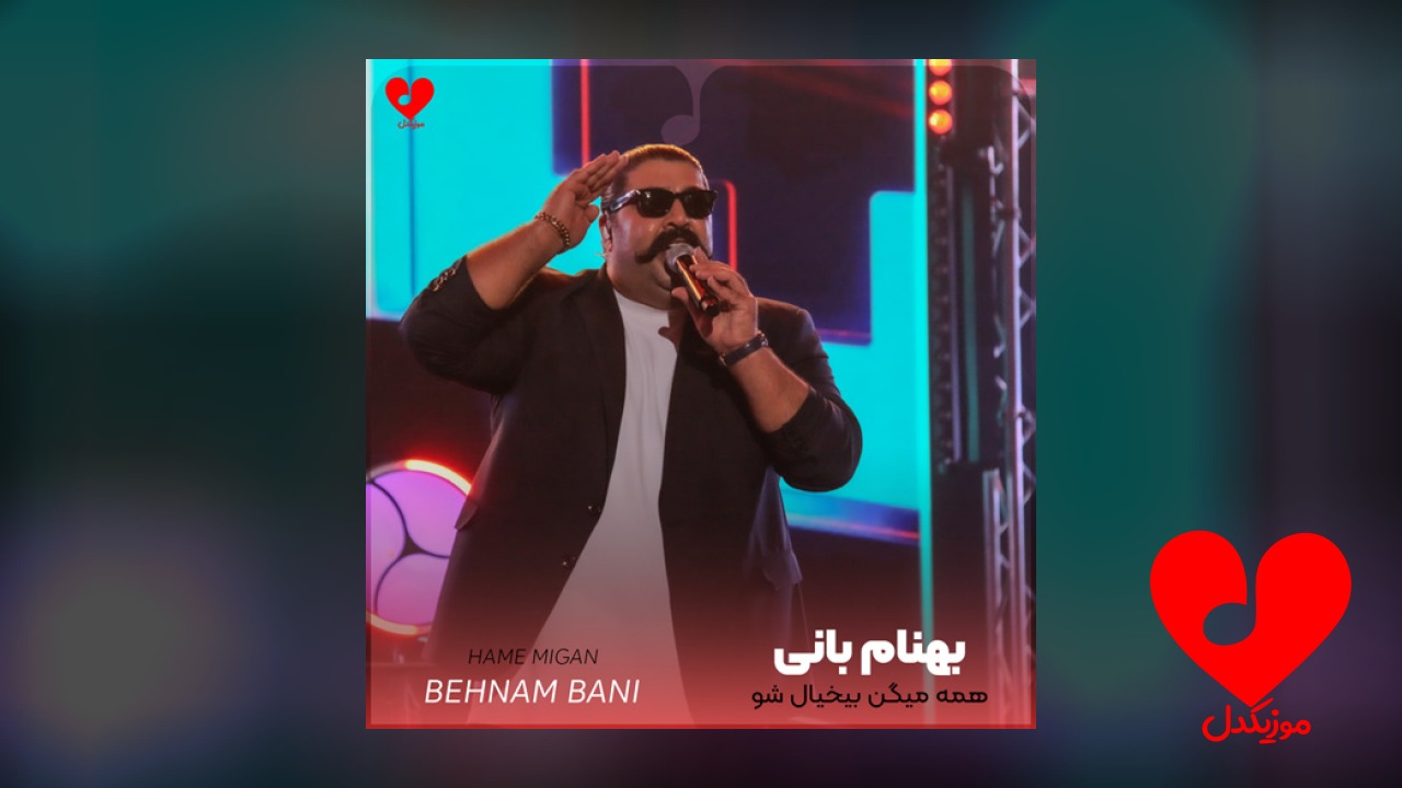 همه میگن بیخیال شو