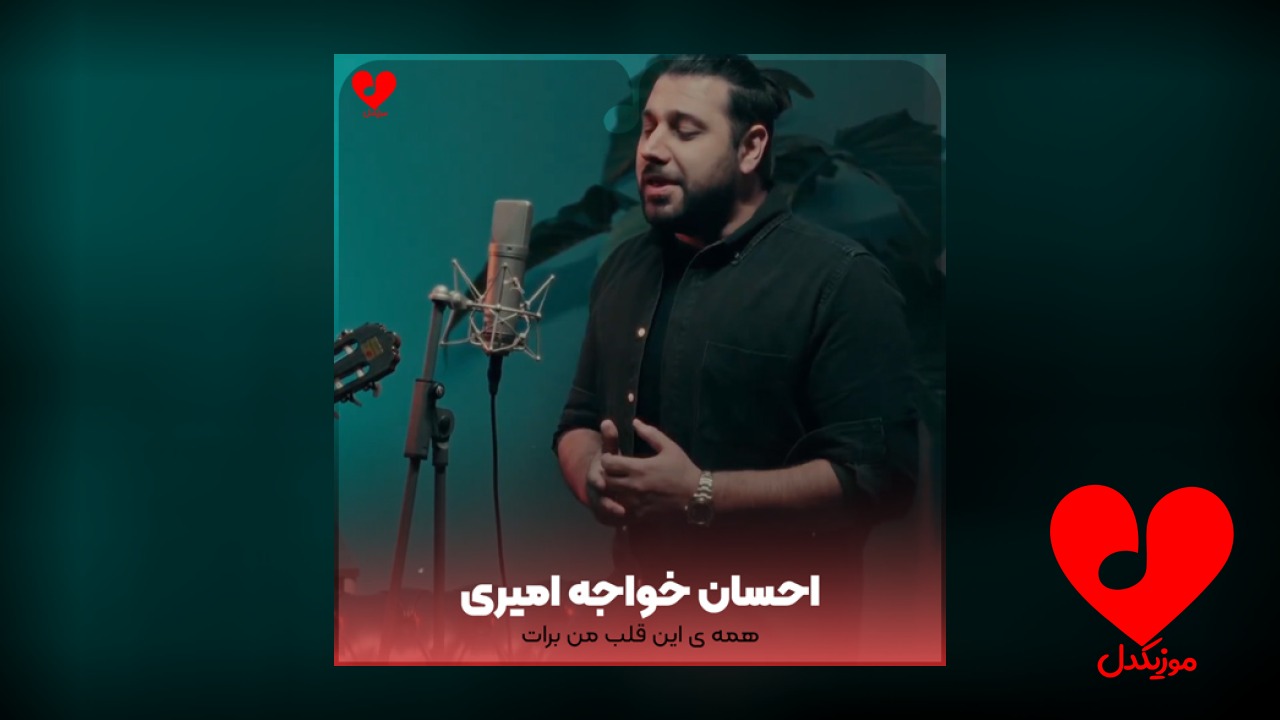 همه‌ی این قلب من برات