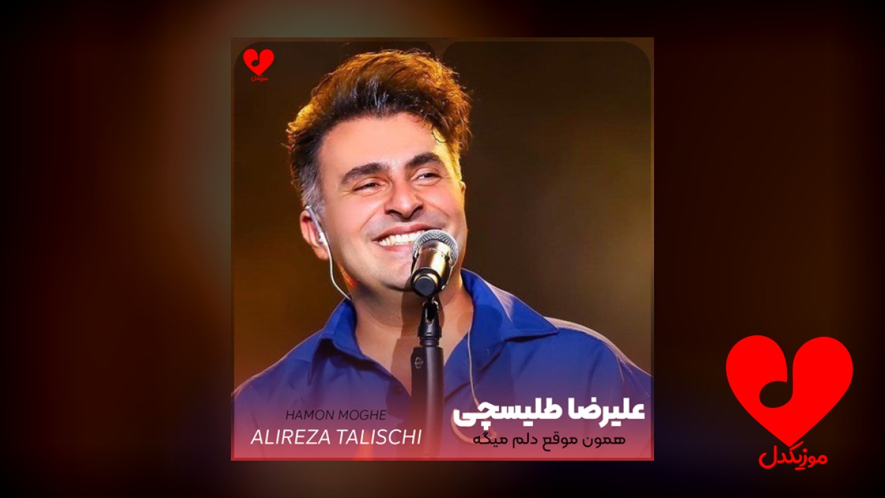 همون موقع دلم میگه