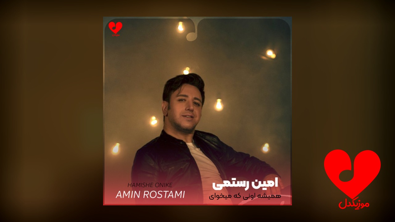همیشه اونی که میخوای بمونه میره