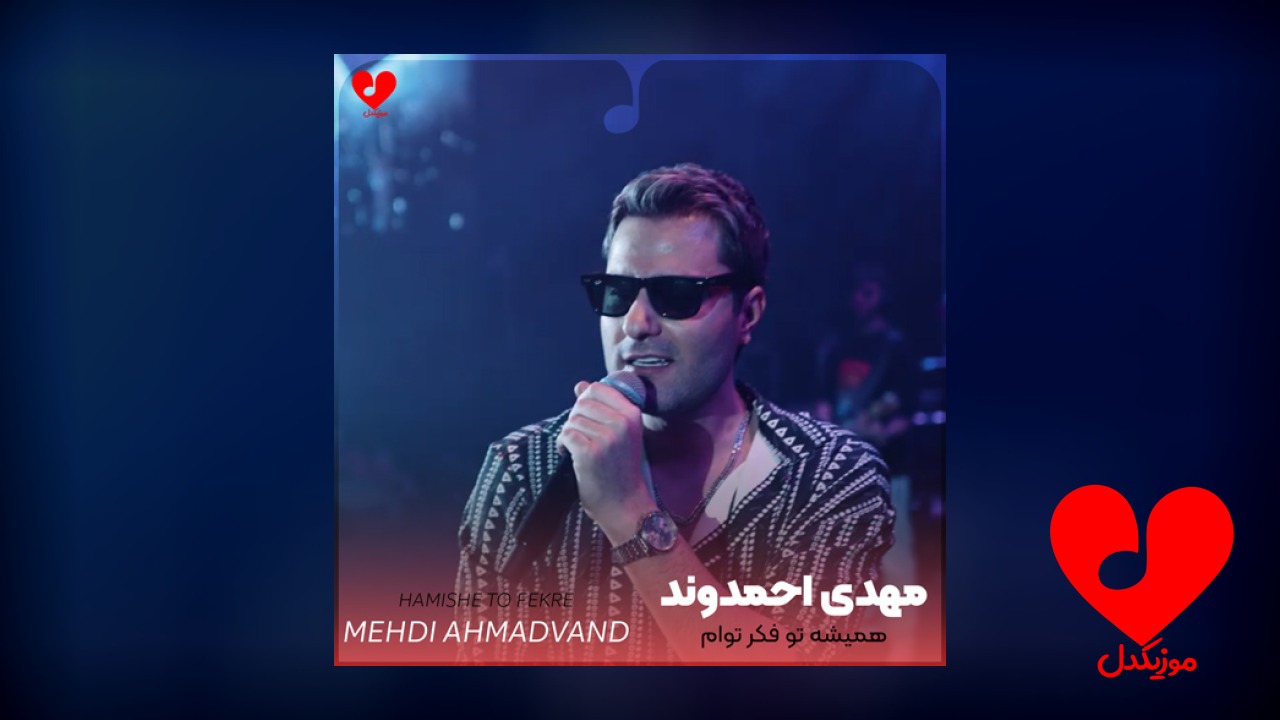 همیشه تو فکر توام