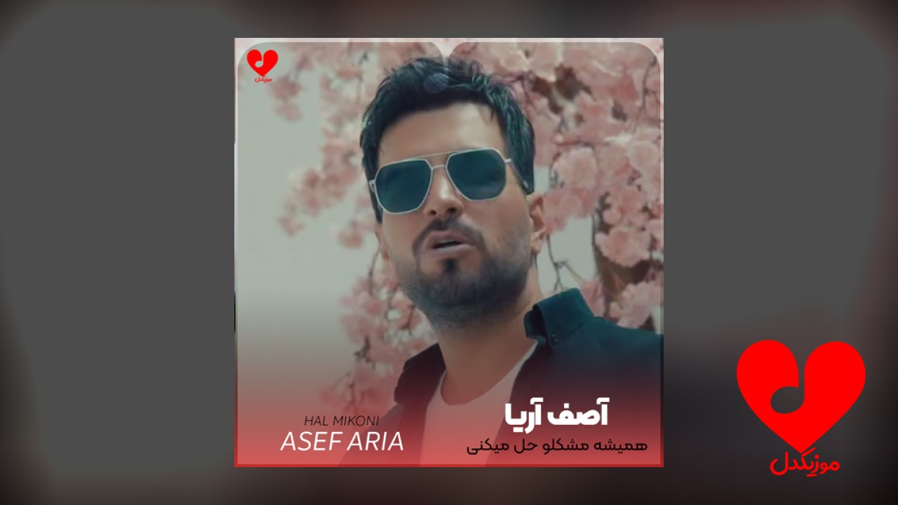 همیشه مشکلو حل میکنی