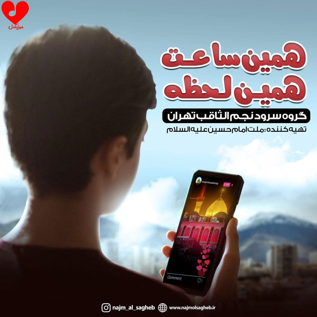 همین ساعت همین لحظه