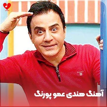 هندی رقص عمو پورنگ