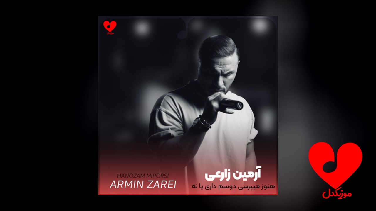 هنوز میپرسی دوسم داری