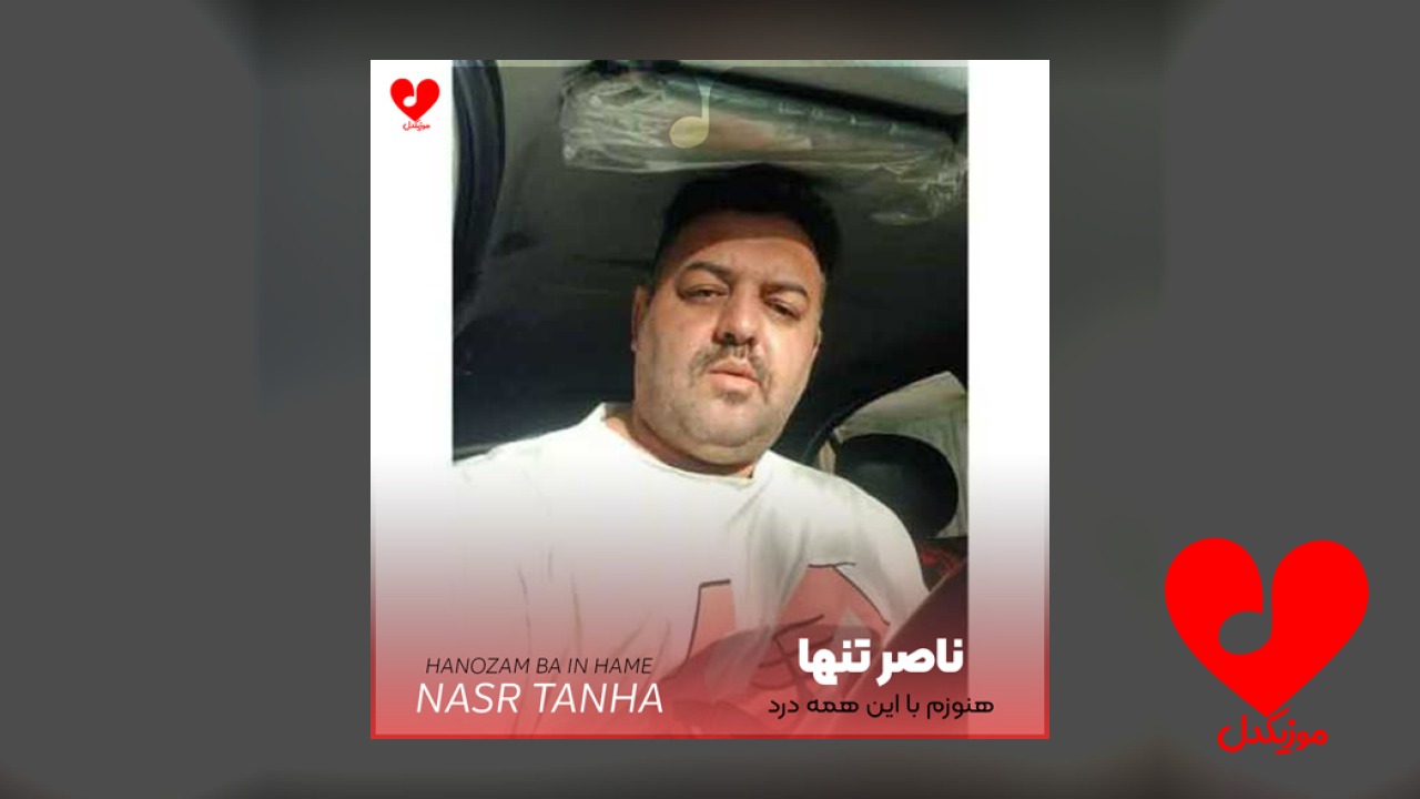 هنوزم با این همه