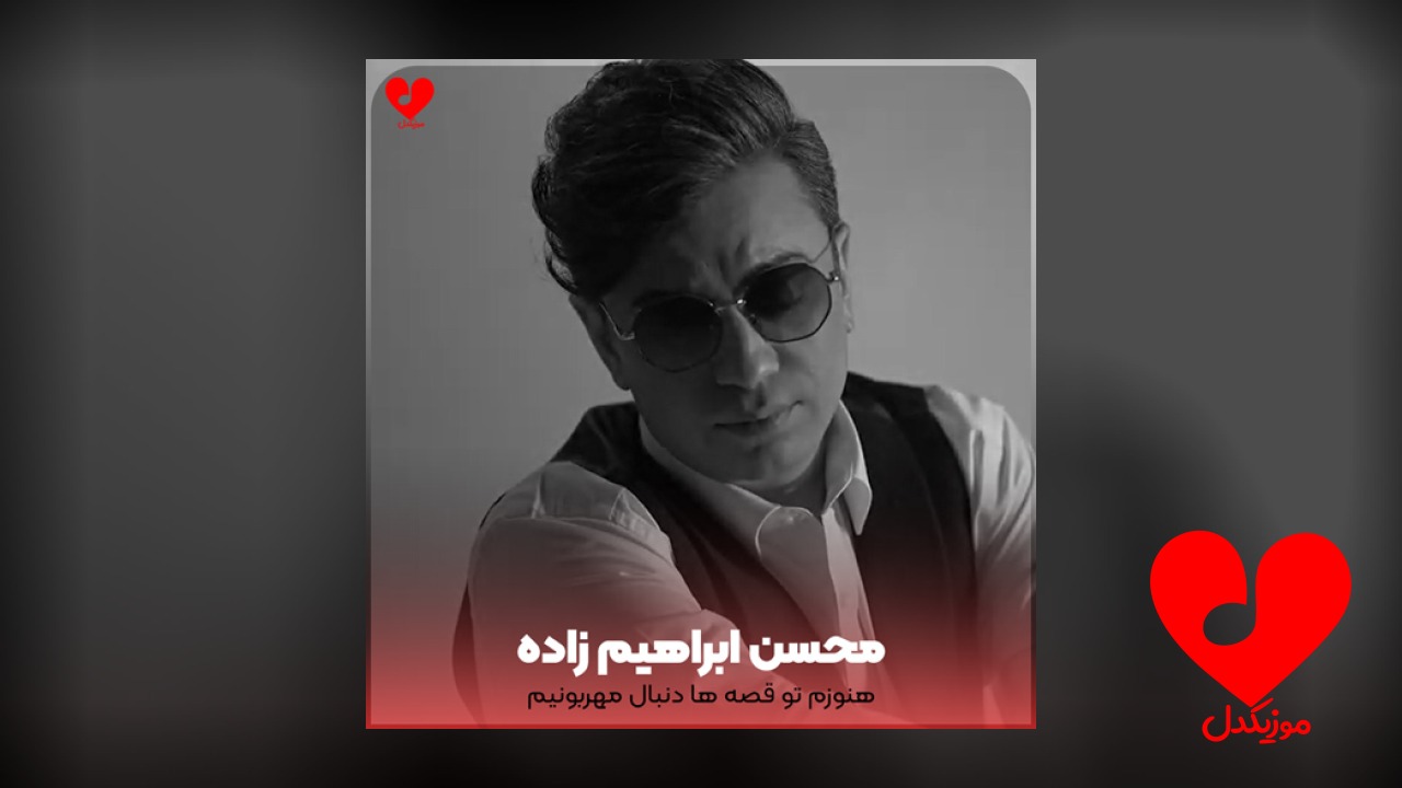 هنوزم تو قصه ها دنبال مهربونیم