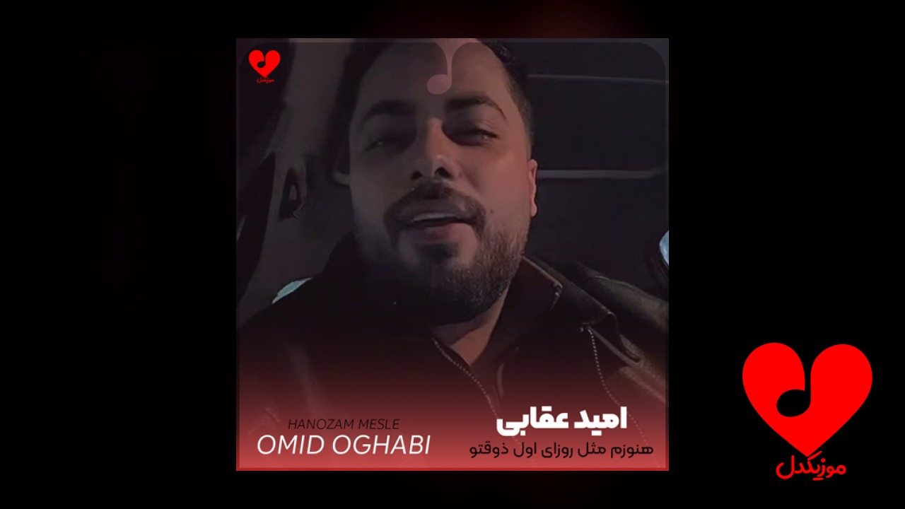 هنوزم مثل روزای اول ذوقتو دارم