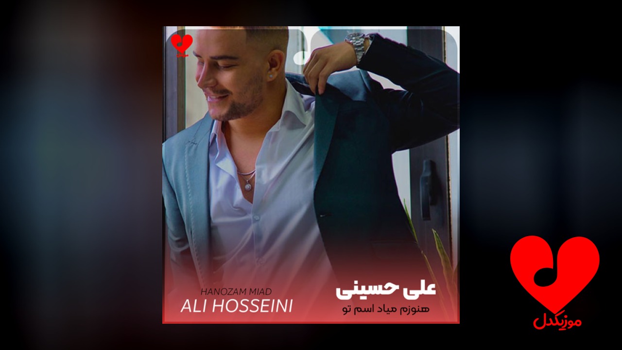 هنوزم میاد اسم تو