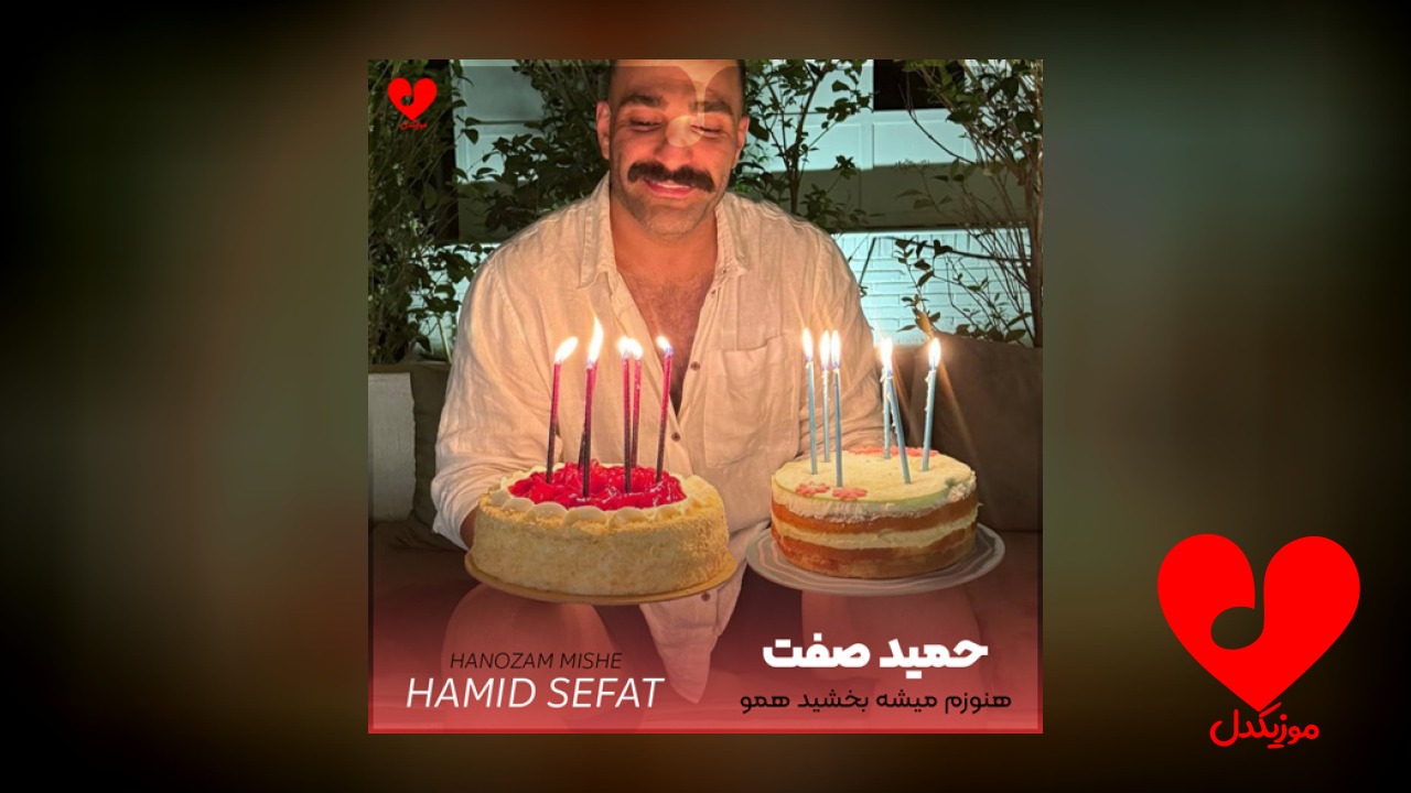 هنوزم میشه بخشید همو