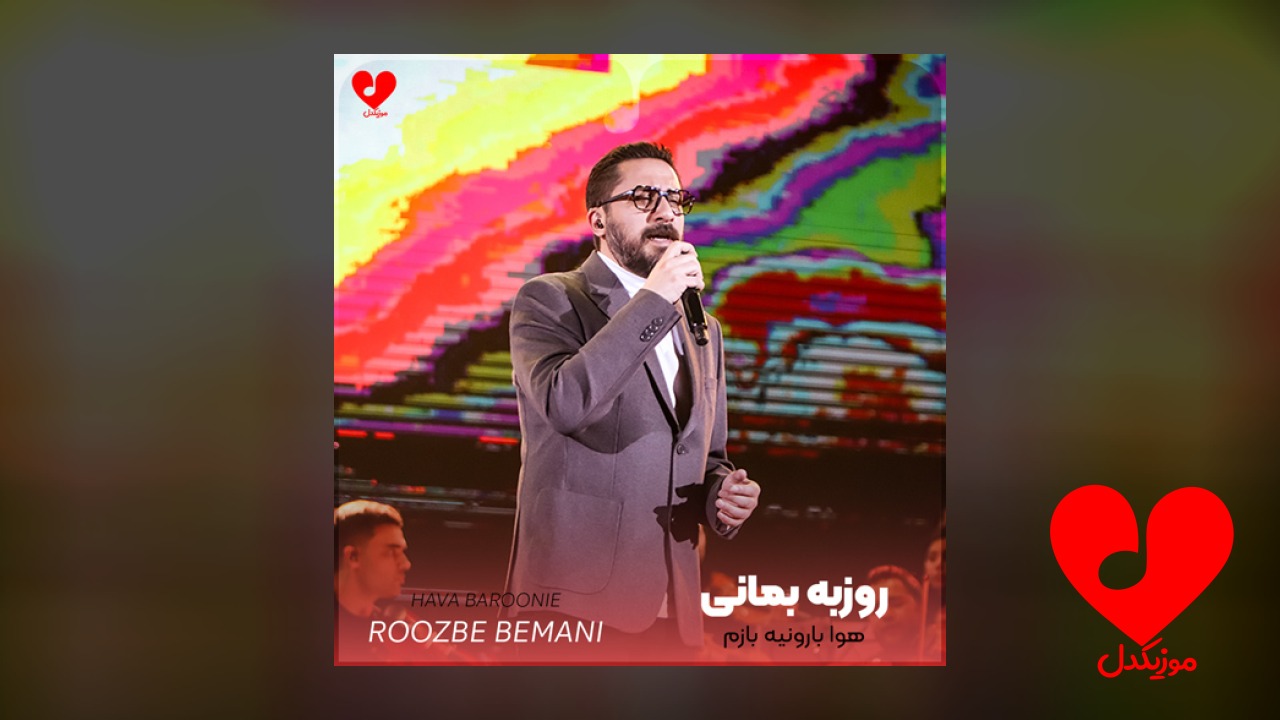 هوا بارونیه بازم واسه
