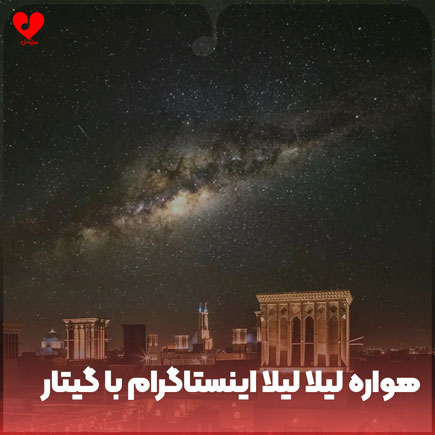 هواره لیلا لیلا با