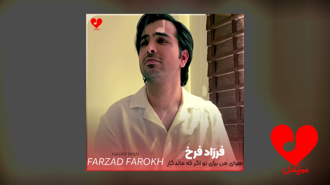 هوای من برای تو