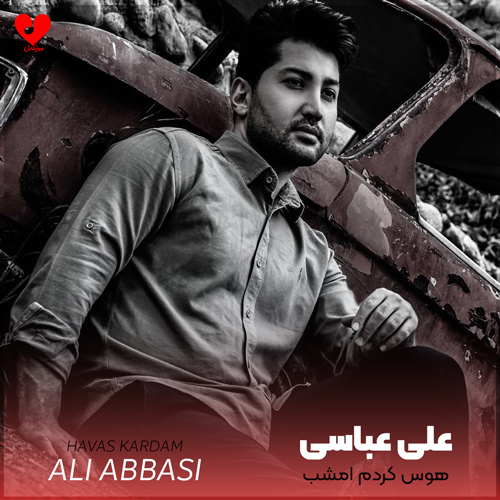 هوس کردم امشب یه