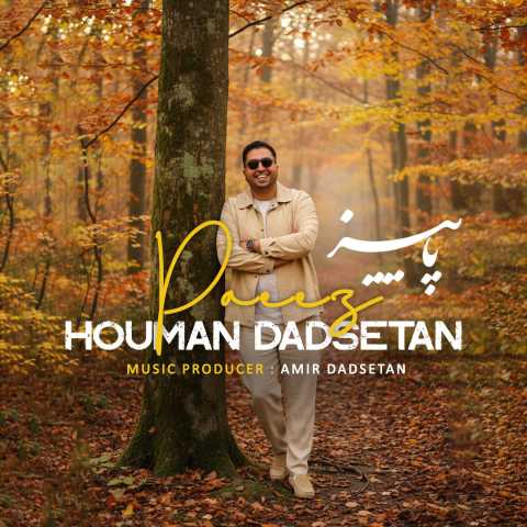 هومن دادستان پاییز