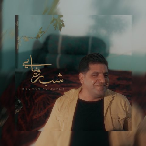 هومن علیزاده شب رویایی