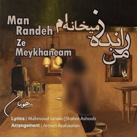 هونان من رانده ز میخانه ام