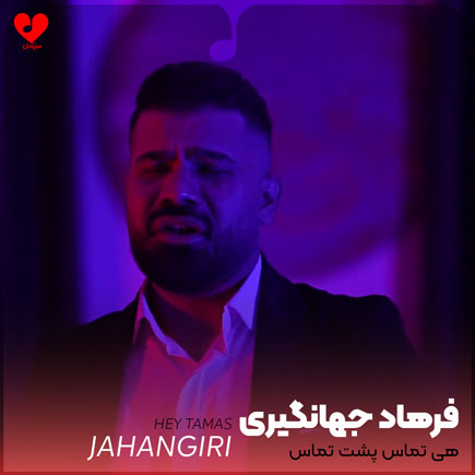 هی تماس و هی