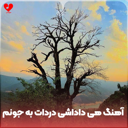 هی داداشی دردات به جونم +
