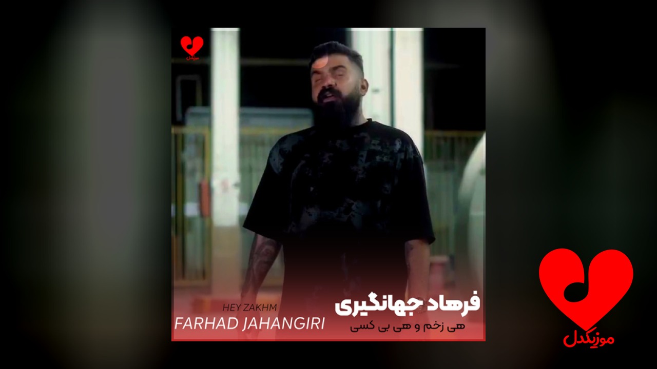 هی زخم و هی