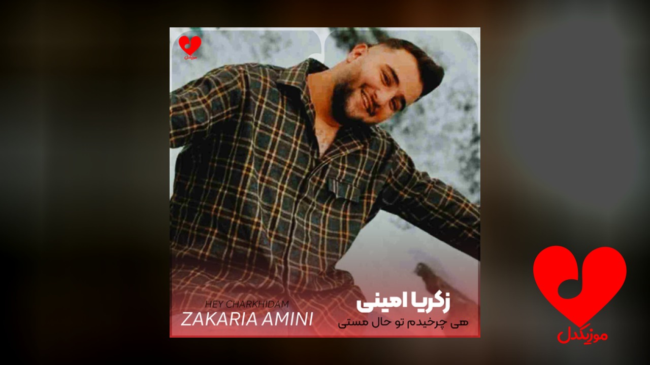 هی چرخیدم تو حال