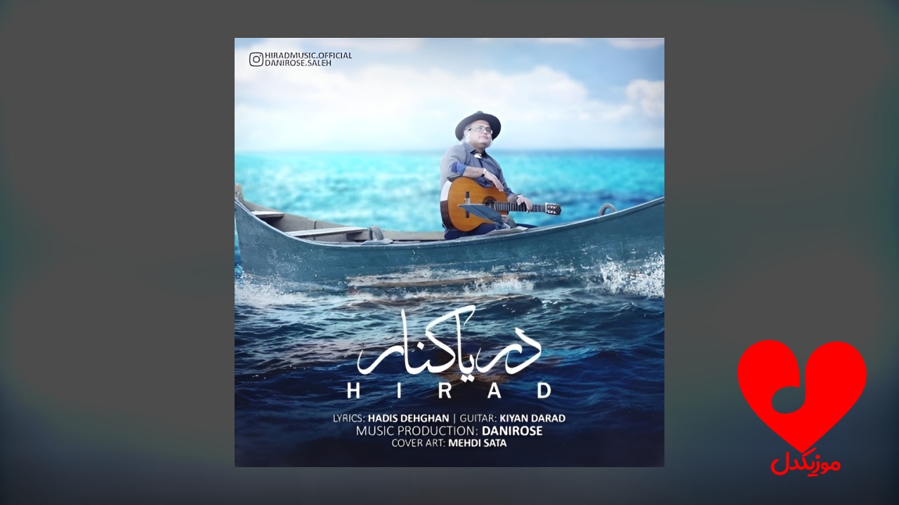 هیراد دریا کنار