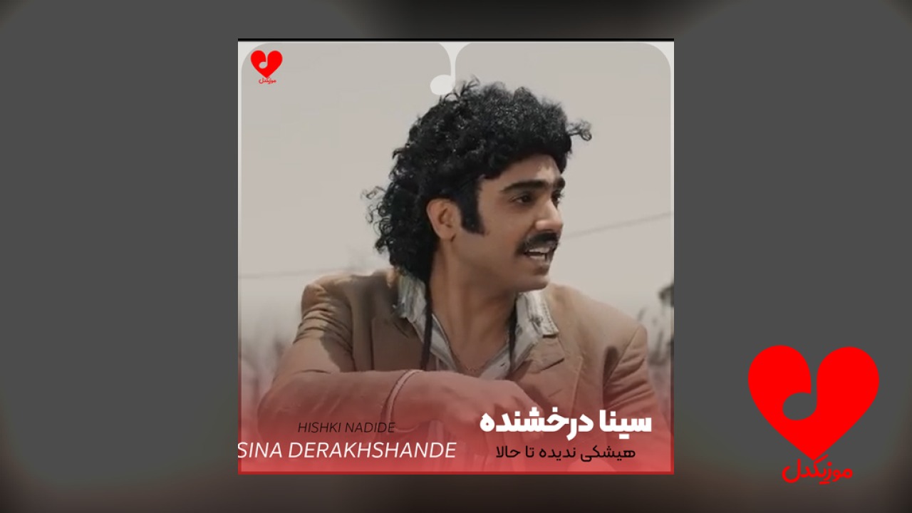 هیشکی ندیده تا حالا