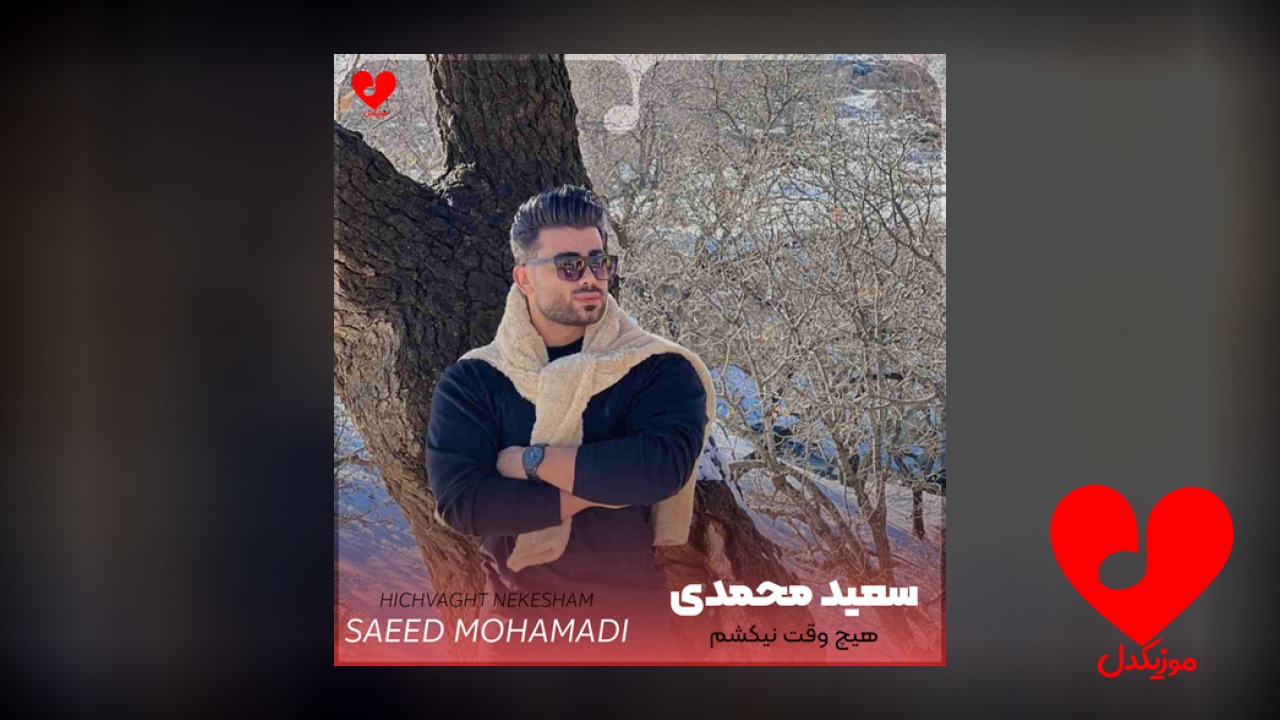 هیچ وقت نیکشم خجالت