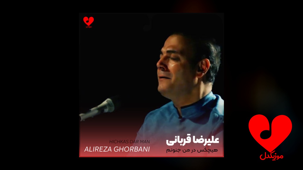 هیچکس در من جنونم