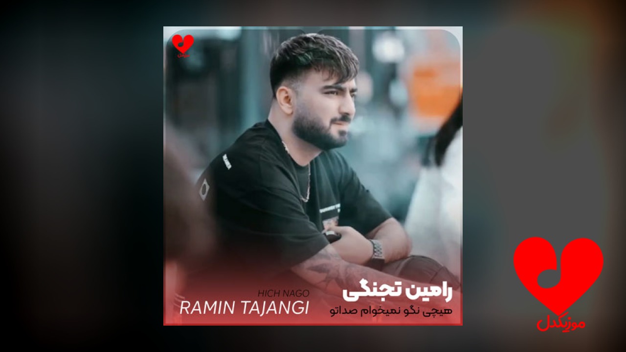 هیچی نگو نمیخوام صداتو