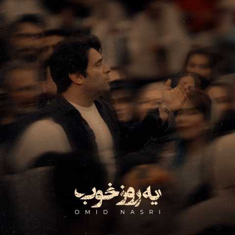 و احساسی امید نصری
